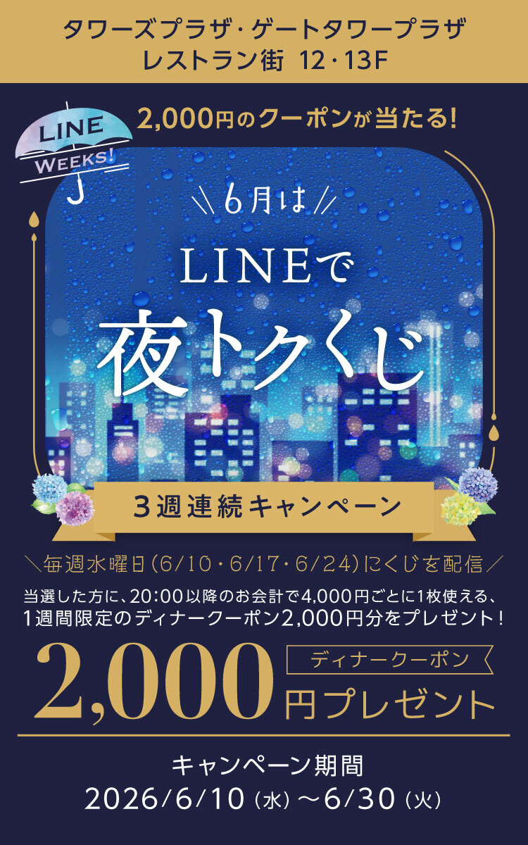 6月はLINEで夜トクくじ