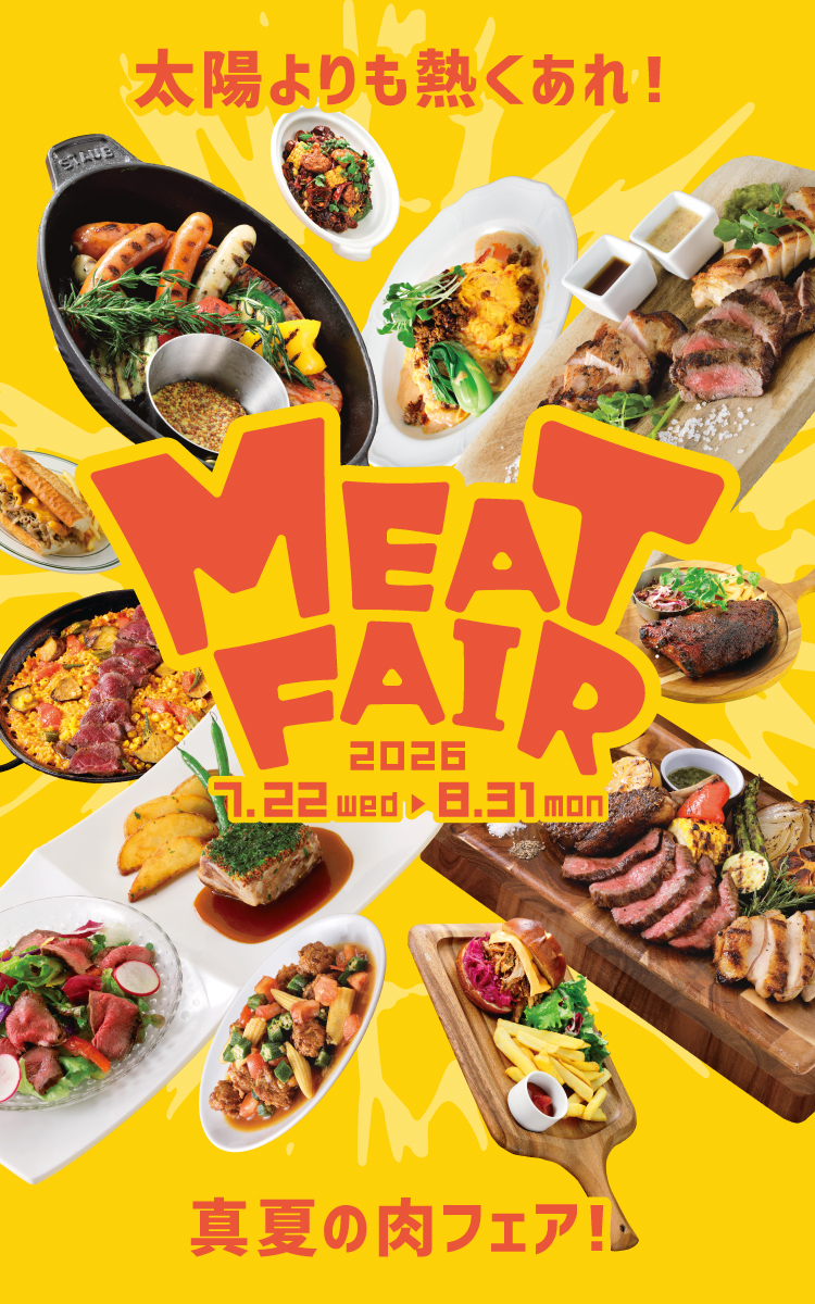 肉フェア2026