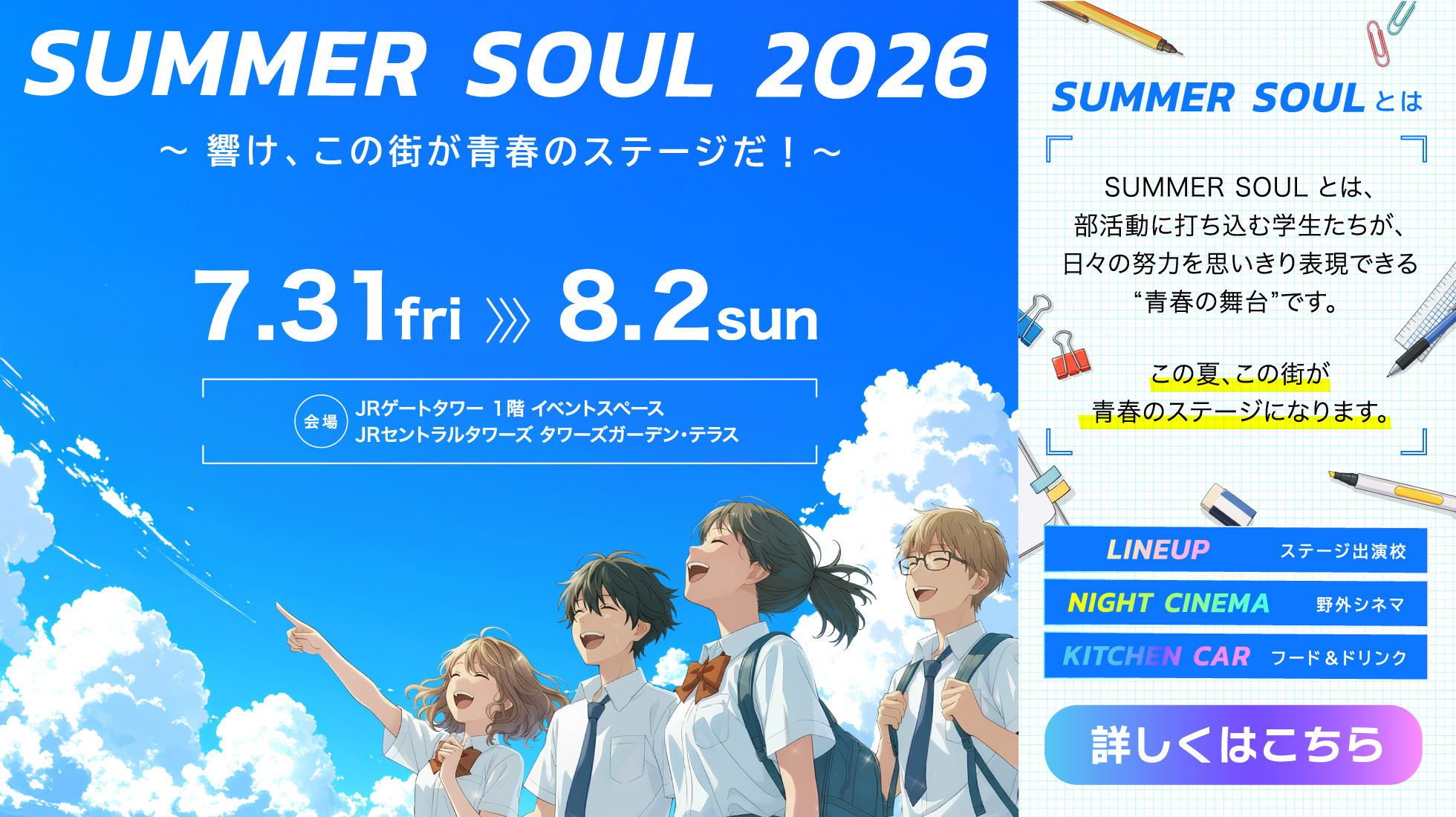 学生が主役！初のナイトシネマも！ 「SUMMER SOUL2026」をタワーズ・ゲートタワーで開催
