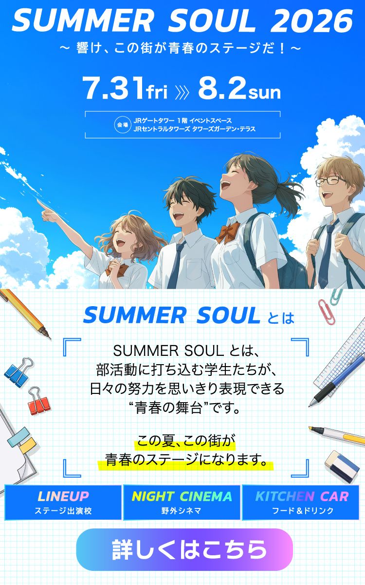 学生が主役！初のナイトシネマも！ 「SUMMER SOUL2026」をタワーズ・ゲートタワーで開催