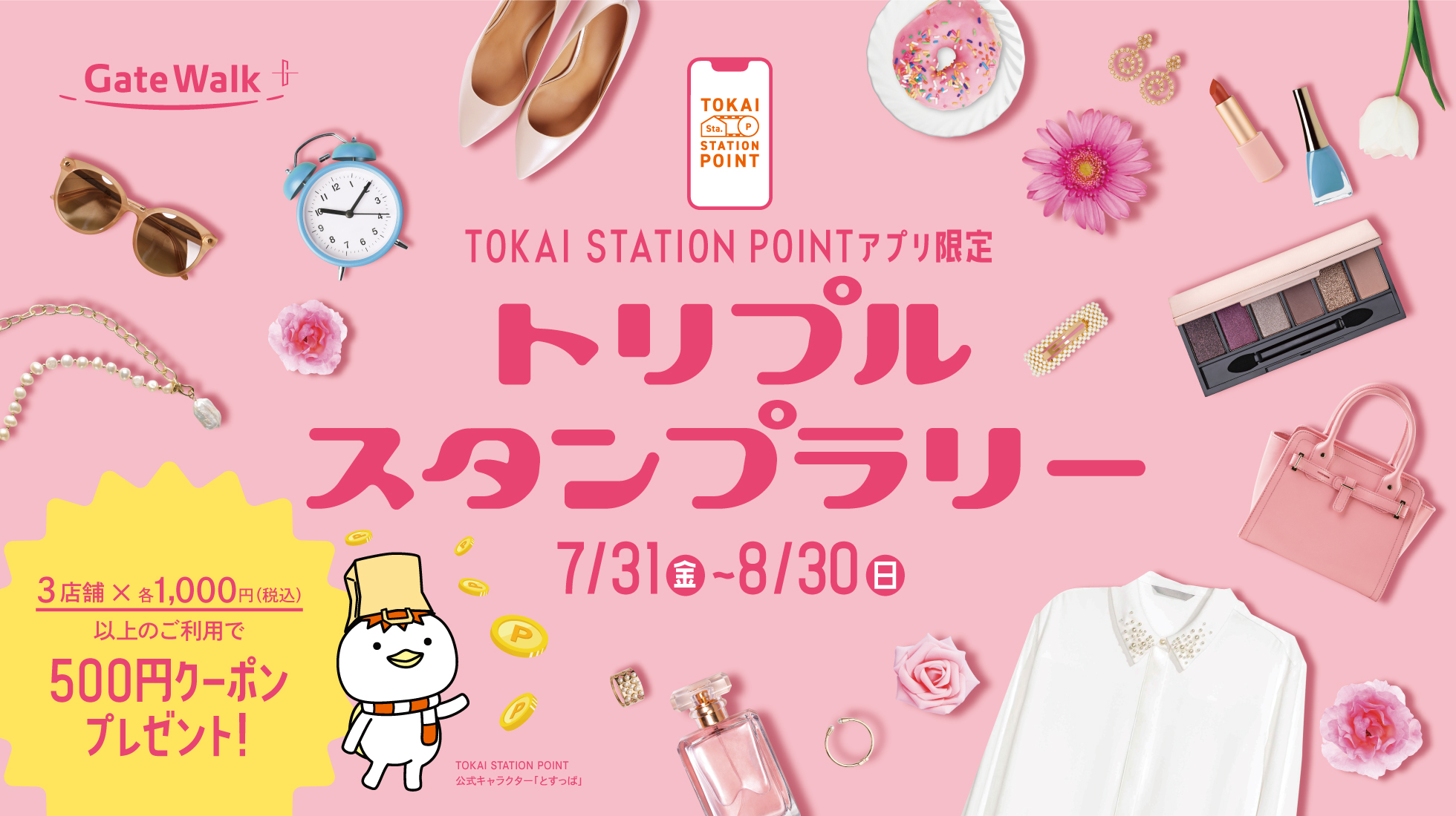 TOKAI STATION POINTアプリ会員限定「トリプルスタンプラリー」