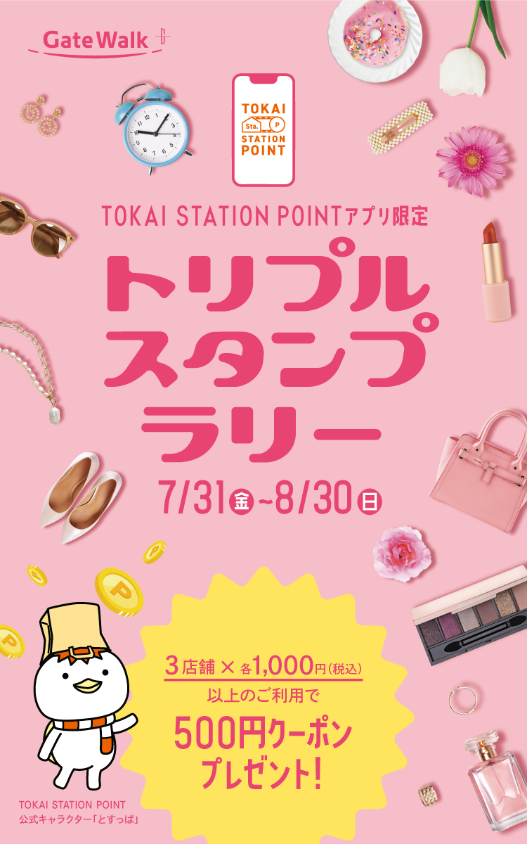 TOKAI STATION POINTアプリ会員限定「トリプルスタンプラリー」