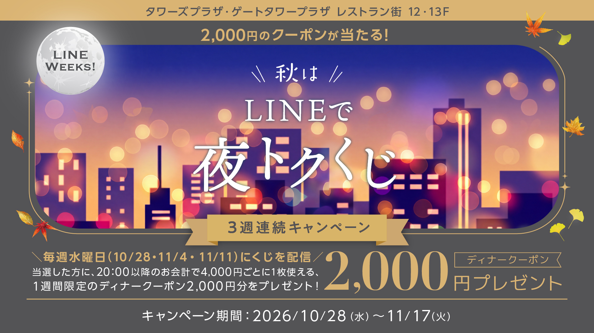 秋はLINEで夜トクくじ