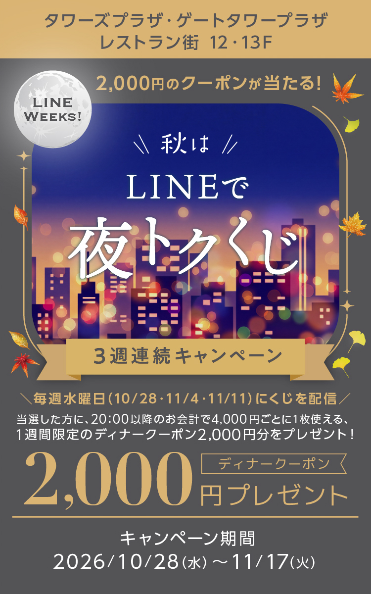 秋はLINEで夜トクくじ