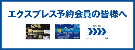 JR東海エクスプレス･カードご提示のお客様へのサービスについて