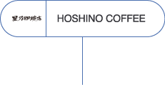 HOSHINO COFFEE